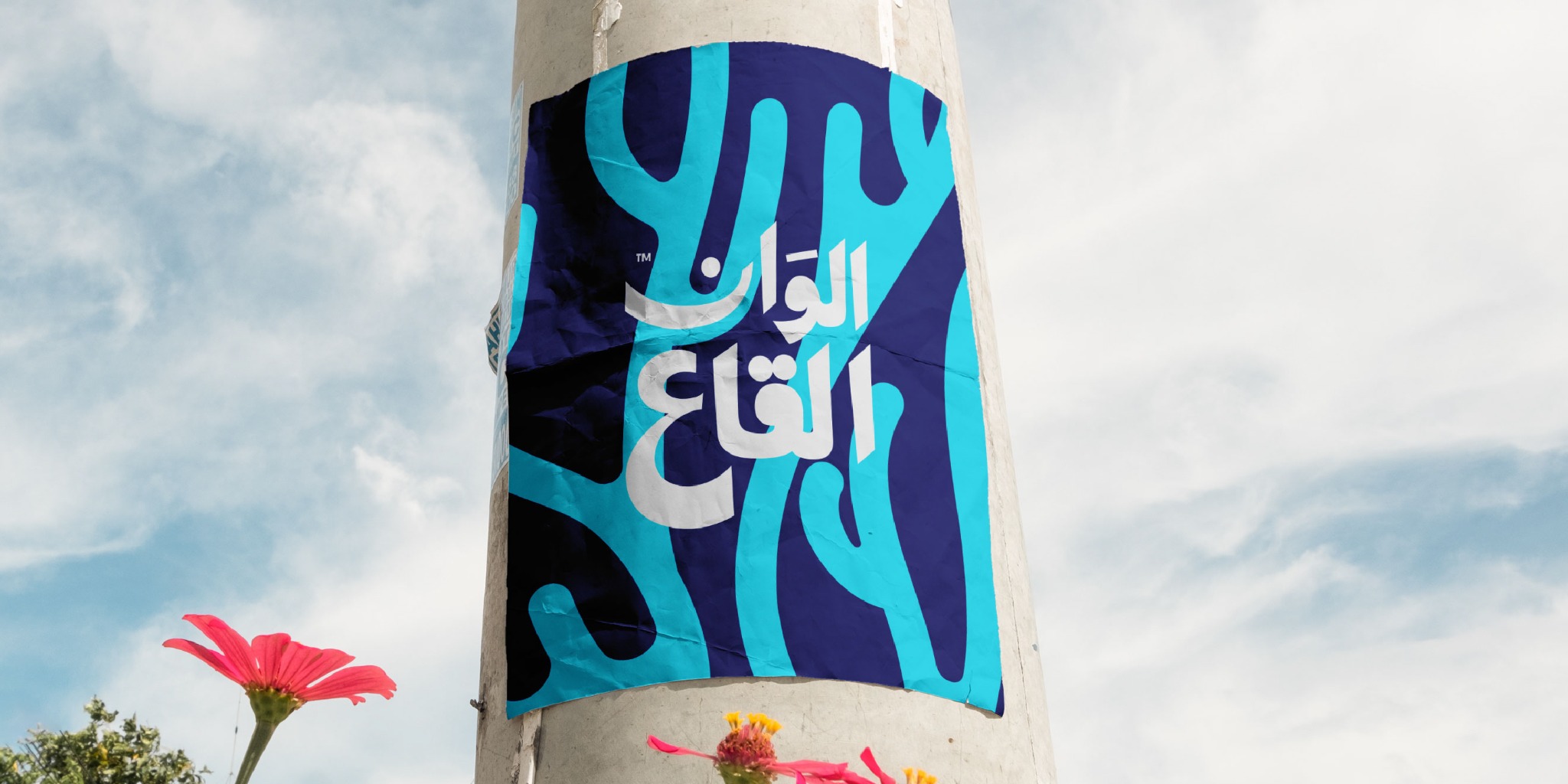 Alwan Al-Qa'a outdoor poster